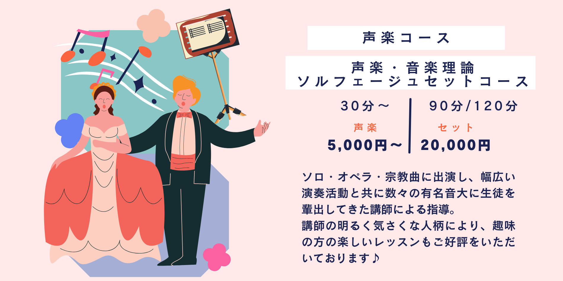 ソロ・オペラ・宗教曲に出演し、幅広い演奏活動と共に数々の有名音大に生徒を輩出してきた講師による指導。 講師の明るく気さくな人柄により、趣味の方の楽しいレッスンもご好評をいただいております♪ 