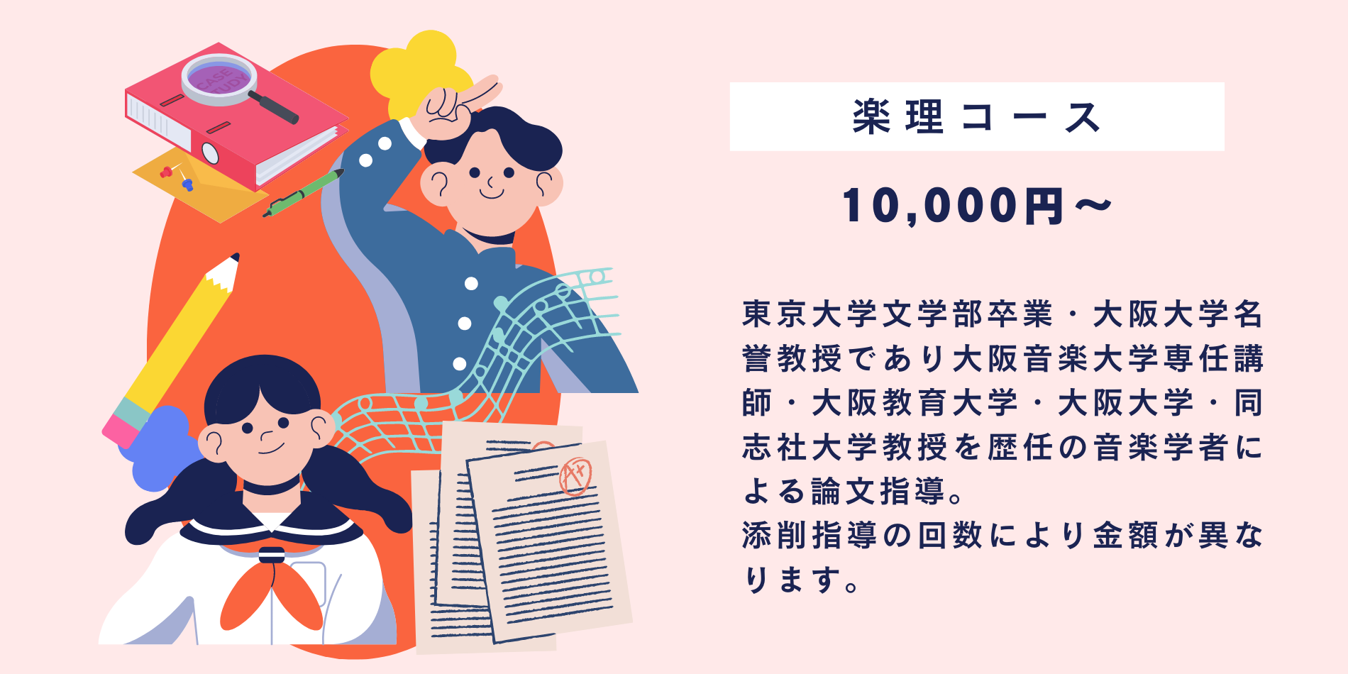 東京大学文学部卒業・大阪大学名誉教授であり大阪音楽大学専任講師・大阪教育大学・大阪大学・同志社大学教授を歴任の音楽学者による論文指導。 添削指導の回数により金額が異なります。 