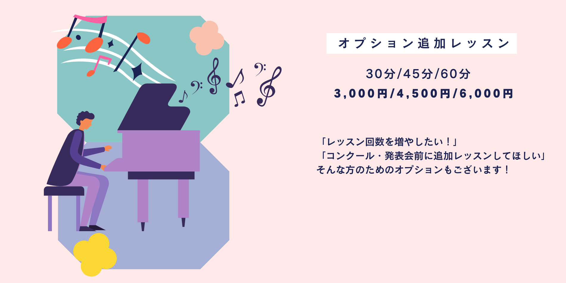 「レッスン回数を増やしたい！」 「コンクール・発表会前に追加レッスンしてほしい」 そんな方のためのオプションもございます！